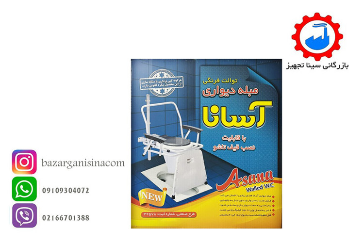 توالت فرنگی دیواری تاشو کم جا آسانا مدل مبله همراه با قیف سیلیکونی مخصوص آسانا