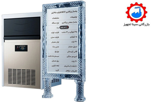 یخ ساز زیر کانتری 45 لیتری (BEST)