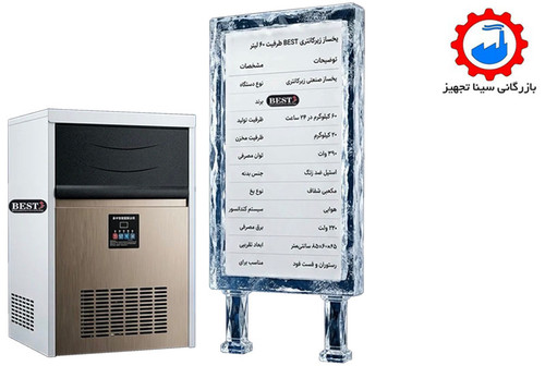یخ ساز زیر کانتری 60 لیتری (BEST)