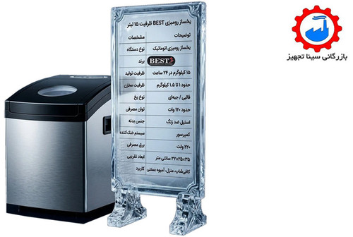 یخ ساز اتوماتیک رومیزی 15 لیتری (BEST)
