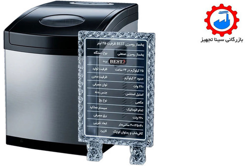 یخ ساز اتوماتیک رومیزی 25 لیتری (BEST)