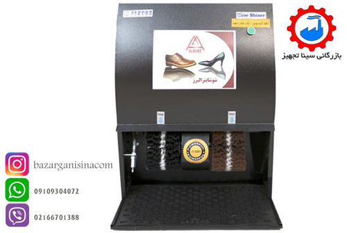 دستگاه واکس کفش یا کفش واکس زن ( براق کننده ) اداری البرز