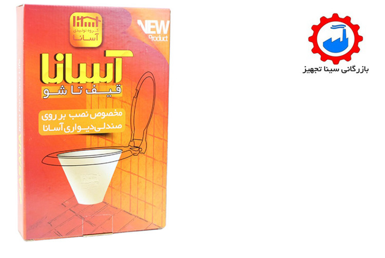 قیف توالت فرنگی دیواری تاشو کم جا آسانا
