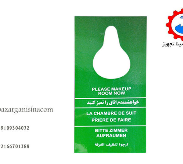 کارت مزاحم نشوید 1