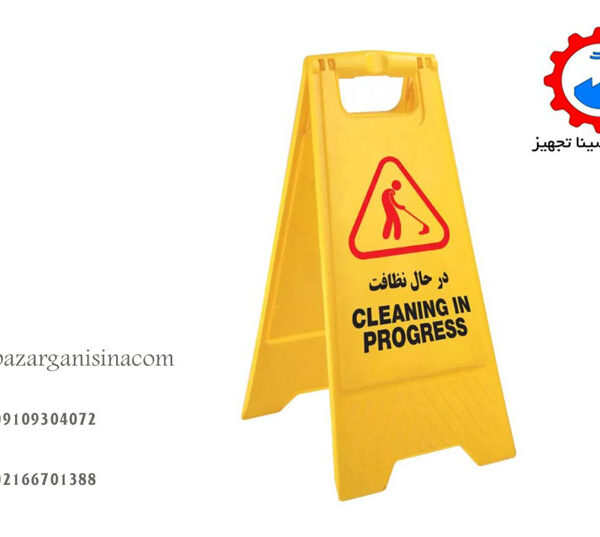 در حال نظافت 1